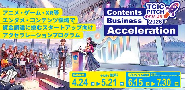 【参加募集】エンタメ・コンテンツ領域の資金調達を加速させる「TCIC Pitch Campus 2026 -Contents Business Acceleration-」始動！
