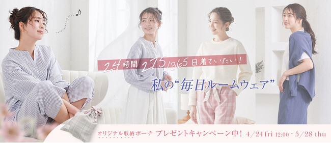 【ジェニファーパメラ】タイパを重視するなら、、24時間275/365日着られるルームウェアフェア！対象商品購入でオリジナル収納ポーチプレゼント
