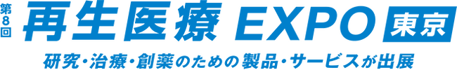インターフェックスWeek 東京内「第8回 再生医療EXPO 東京」に出展