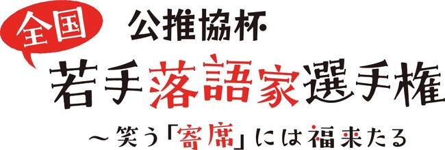 オーティコン補聴器、落語会場にAuracast(TM)体験を初導入「公推協杯 全国若手落語家選手権」で聴覚ケアの理解促進へ