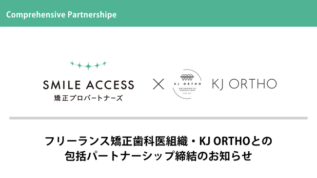 SMILE ACCESS矯正プロパートナーズ、フリーランス矯正歯科医組織・KJ ORTHOと包括パートナーシップを締結