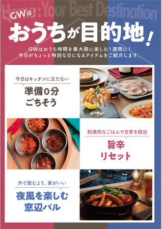 成城石井の2026年ゴールデンウィークは「おうちが目的地」をご提案　移動コスト＆宿泊費なしで叶う“美食の旅”を楽しもう！