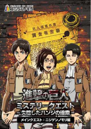 兵庫県淡路島で失踪したハンジを捜索せよ！TVアニメ『進撃の巨人』×ニジゲンノモリ コラボイベント昼イベント第2弾「進撃の巨人　ミステリークエスト」