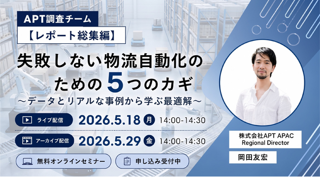 APT、過去5回の調査レポートを凝縮した「総集編オンラインセミナー」を5月18日開催