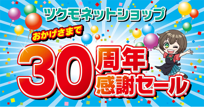 【TSUKUMO】ツクモネットショップ 30周年感謝セールを開催