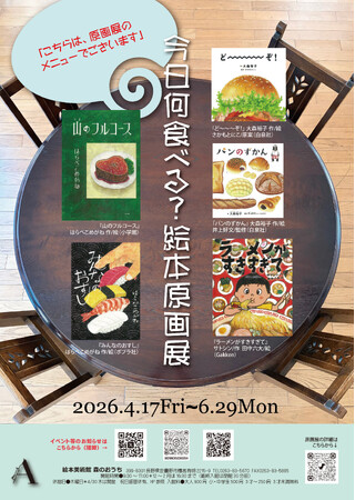 「今日何食べる？ 絵本原画展」開催中！『ラーメンがすきすぎて』（Gakken）など、おいしい食べもの絵本が大集合！