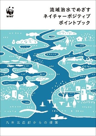 『流域治水でめざす ネイチャーポジティブ ポイントブック-九州北西部からの提案-』を発行