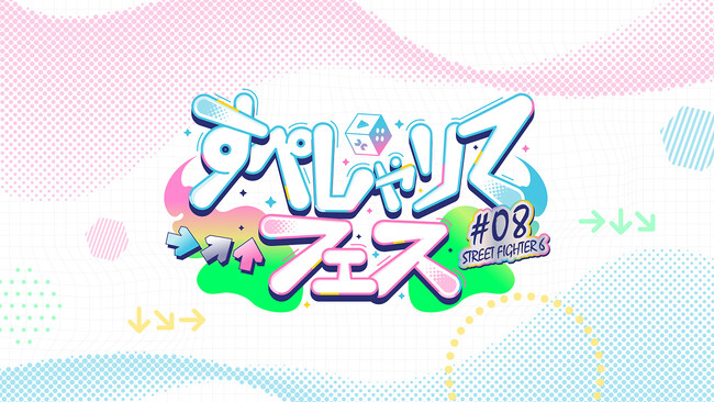 ゲーム配信主体のVTuber事務所「すぺしゃりて」、主催イベント「すぺしゃりてフェス #08 STREET FIGHTER 6」を5月8日（金）に開催決定！