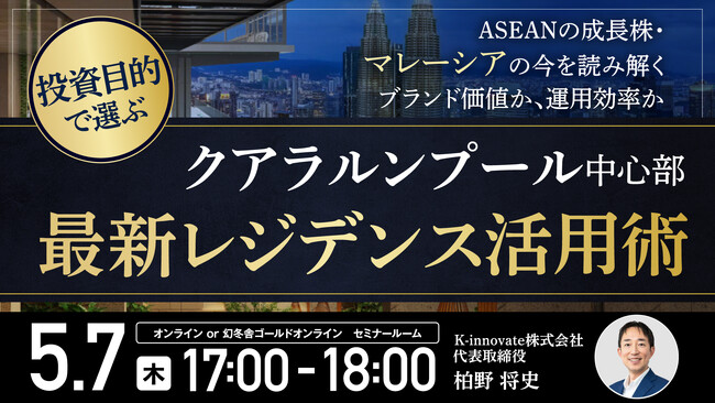 5月7日（木）17時よりセミナー開催！ブランド価値か運用効率か――クアラルンプール2大エリアの最新レジデンスを投資目的別に徹底比較