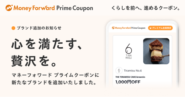 『マネーフォワード ME』プレミアム会員向け「Prime Coupon」、「心を満たす、贅沢を。」をテーマに新たに提携ブランドを追加