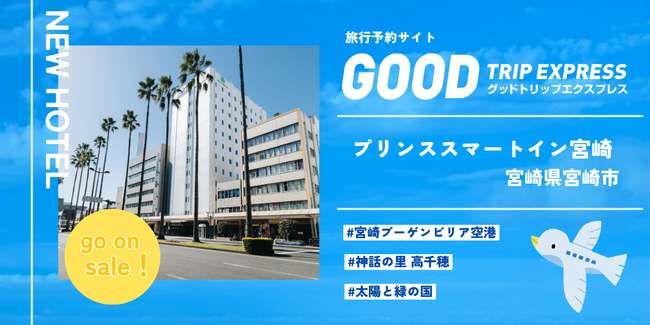 【新規提携】スマホひとつで、宮崎の旅がもっとスマートに。次世代型ホテル「プリンススマートイン宮崎」が旅行予約サイト「グットリ」に登場！