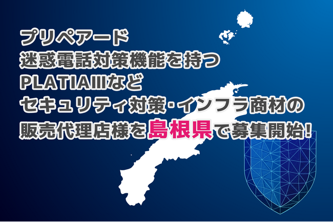 プリペアード 迷惑電話対策機能を持つPLATIAIIIなどセキュリティ対策・インフラ商材の販売代理店様を島根県で募集開始