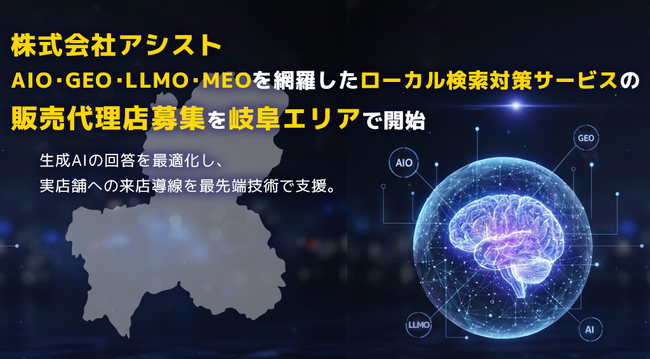 株式会社アシスト AIO・GEO・LLMO・MEOを網羅したローカル検索対策サービスの販売代理店募集を岐阜エリアで開始。生成AIの回答を最適化し、実店舗とユーザーの出会いを最先端技術で支援。