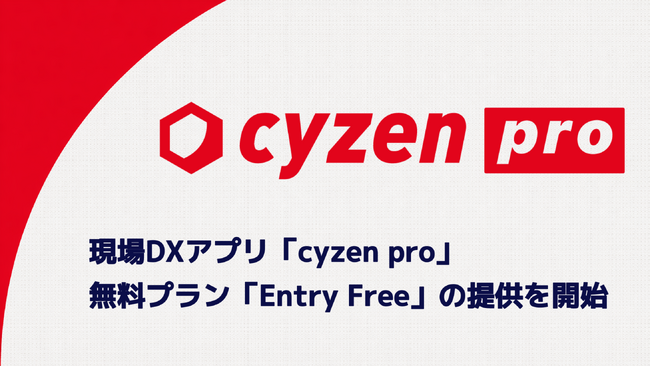 現場DXアプリ「cyzen pro」、無料プラン「Entry Free」の提供を開始