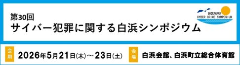 実践的サイバー犯罪対策ソリューションを提案。
「第30回 サイバー犯罪に関する白浜シンポジウム」に協賛・出展、会場ネットワークも提供