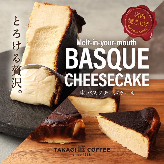 【店舗限定】高木珈琲 イオンタウン松原店から、生バスクチーズケーキが新登場！！