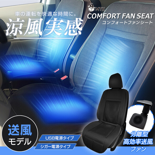 【GWのドライブを劇的に快適に！】楽天オートワールドにて、お買い物マラソンに合わせて「コンフォートファンシート」の特別セールを実施。最速・最短で涼風を届ける独自設計で、車内の蒸れを解消。
