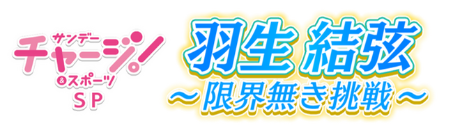 「サンデーチャージ！＆スポーツSP 羽生結弦～限界無き挑戦～」を放送します。