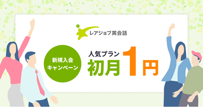 【4/30まで】レアジョブ英会話初月１円キャンペーン開催中！