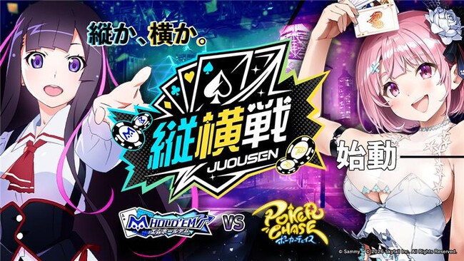 【ポーカーゲーム初 タイトル対抗戦】「m HOLD'EM」 × 「ポーカーチェイス」「縦横戦 2026 春」開催のお知らせ