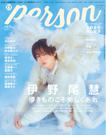 「TVガイドPERSON」最新号の表紙が解禁！ Hey! Say! JUMP・伊野尾慧の“儚き天使”グラビアと「ラブライブ!」発・新生AiScReamを完全独占撮り下ろし