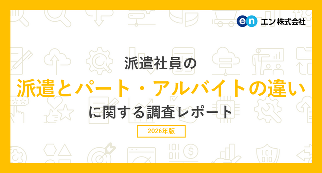 「派遣とパート・アルバイトの違い」調査。派遣とパート・アルバイトの違いを「明確に理解している」方は21％。 派遣のメリット、上位は「時給が高い」 「条件に合う仕事を探してくれる」 。