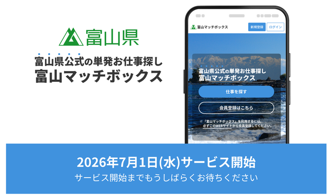富山県の「人材マッチングプラットフォーム創設事業」を受託