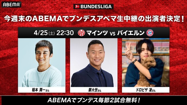 「ABEMA」、王者バイエルン伊藤洋輝とマインツ佐野海舟＆川崎颯太の日本人対決を無料生中継｜4月25日（土）『マインツ vs バイエルン』解説に稲本潤一・鄭大世、ゲストにドロピザ凌が登場！
