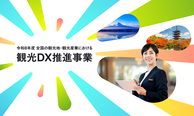 【観光庁】「令和8年度 全国の観光地・観光産業における観光DX推進事業」公募開始のお知らせ
