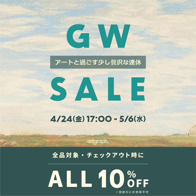 【artgraph.】アートで彩る初夏の模様替え。GW限定全品10%セール開始