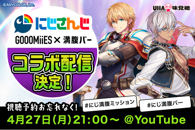 【にじさんじ×UHA味覚糖】人気VTuberユニット「ゴーミーズ（GOOOMiiES）」と満腹バーシリーズ異色のコラボ企画 「#にじ満腹ミッション」 ライブ配信決定！