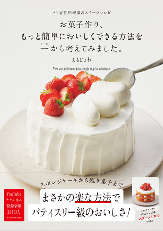 まさかの楽な方法でパティスリー級のおいしさ！ 『お菓子作り、もっと簡単においしくできる方法を一から考えてみました。』5/20発売
