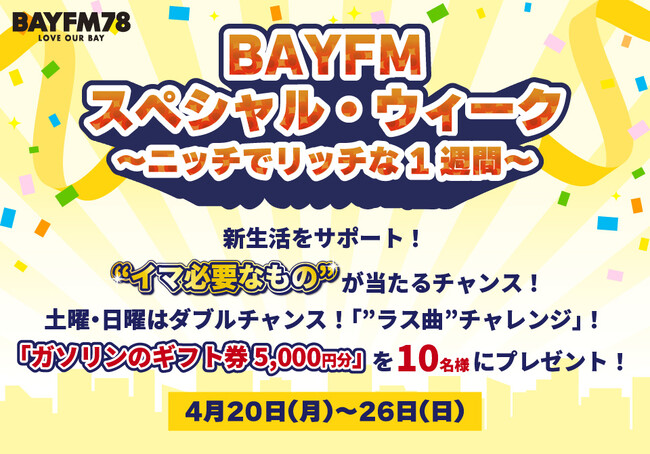 BAYFM「スペシャル・ウィーク ～ニッチでリッチな1週間～」開催中！週末は豪華ダブルチャンス！「”ラス曲”チャレンジ！」でガソリンのギフト券をゲット！