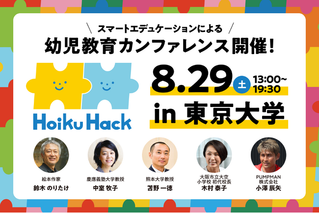 「ICT」「園庭・保育環境」「マーケティング」「発達支援」「インクルーシブ教育」などをテーマに、創造性と対話で保育業界の未来を拓く幼児教育カンファレンス「Hoiku Hack2026」開催