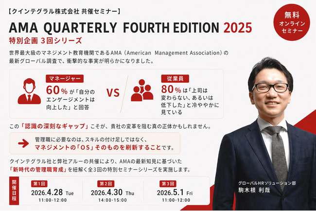 アルー株式会社・クインテグラル株式会社共催「AMA QUARTERLY FOURTH EDITION 2025」特別企画無料オンラインセミナー開催