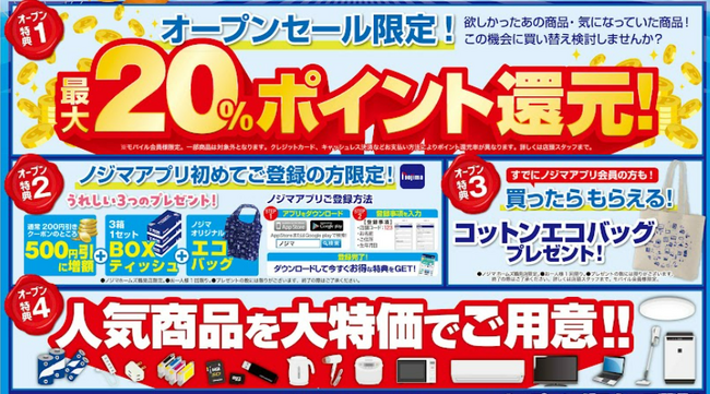 ノジマ　ホームズ鶴見店４月24日オープン！～地域の皆様の暮らしをサポートします～