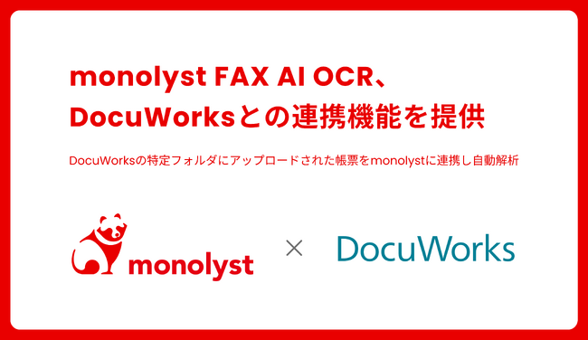 monolyst FAX AI OCR、DocuWorksとの連携機能を提供開始