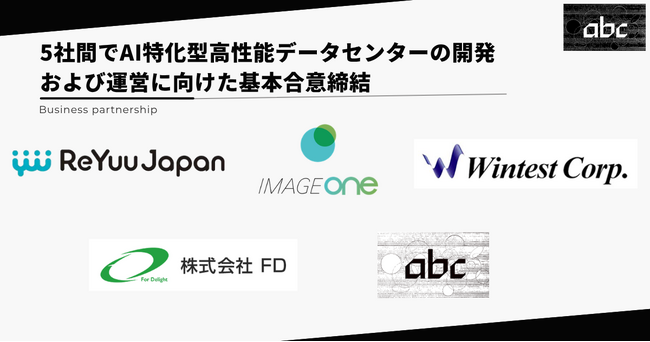 abc株式会社、5社間でAI特化型高性能データセンターの開発および運営に向けた基本合意締結