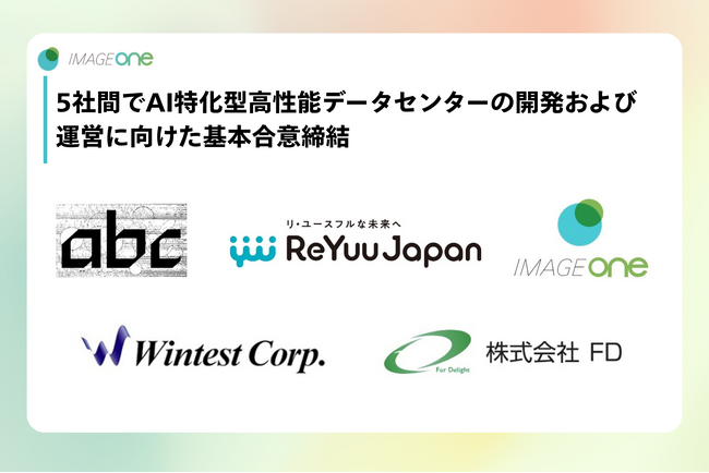 イメージワン株式会社、5社間でAI特化型高性能データセンターの開発および運営に向けた基本合意締結