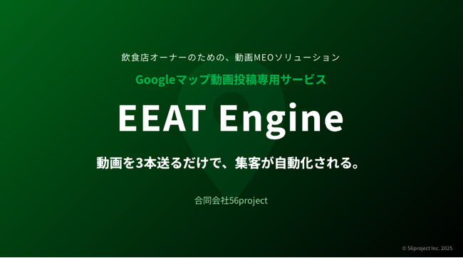 合同会社56project、「EEAT Engine」を正式リリース。160日・278万回の実証データが証明する動画MEO新時代。