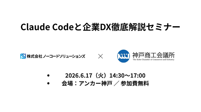 Claude Codeと企業DX徹底解説セミナー