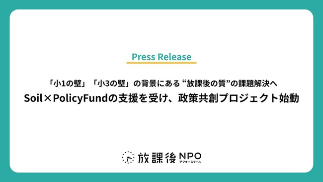「小1の壁」「小3の壁」の背景にある“放課後の質”の課題解決へ― Soil×PolicyFundの支援を受け、政策共創プロジェクト始動