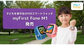 子どもと家族をつなぐ見守り体験を、もっと身近に。シリーズ最軽量・最長バッテリーを実現した新モデル「myFirst Fone M1」登場
