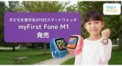 子どもと家族をつなぐ見守り体験を、もっと身近に。シリーズ最軽量・最長バッテリーを実現した新モデル「myFirst Fone M1」登場