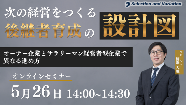 次の経営をつくる後継者育成の設計図 ―オーナー企業とサラリーマン経営者型企業で異なる進め方―