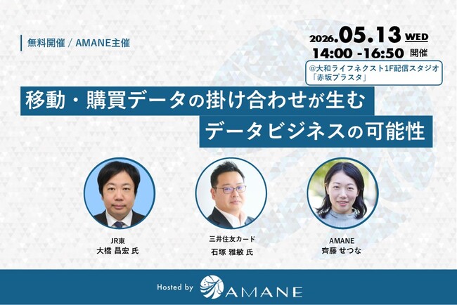 JR東・三井住友カード・AMANEが登壇「移動・購買データの掛け合わせが生むデータビジネスの可能性」