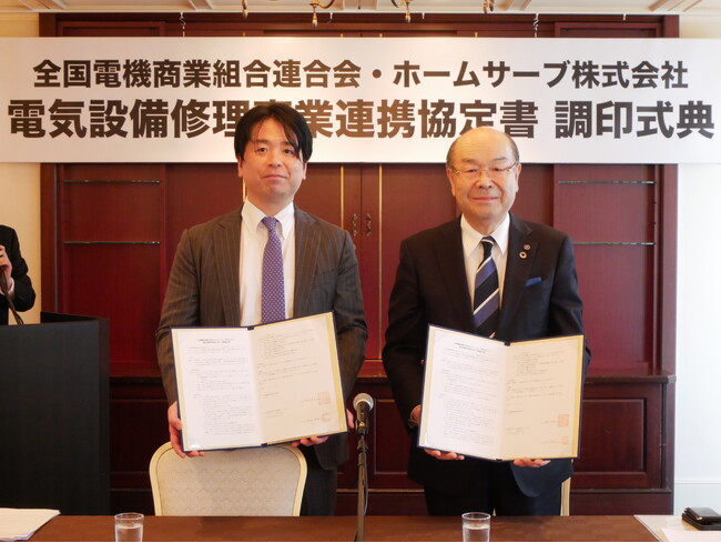 「電気設備修理事業に関する協定」を締結-日本唯一のサブスク型住宅設備修理サービスと地域電器店が長年培ってきた“顔の見えるサービス力”を融合-