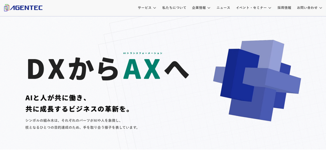 株式会社エージェンテック、10年連続シェアNo.1の技術を基盤に、AX（AI Transformation）を体現する「AX企業」へ。ブランドアイデンティティとサイトを全面刷新。