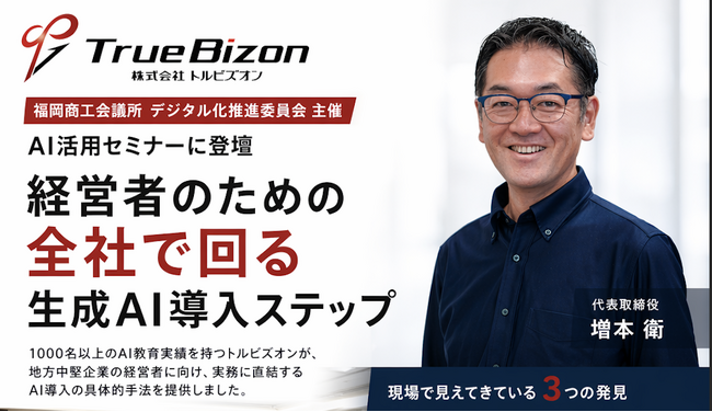 トルビズオン、福岡商工会議所・デジタル化推進委員会のAIセミナーに登壇