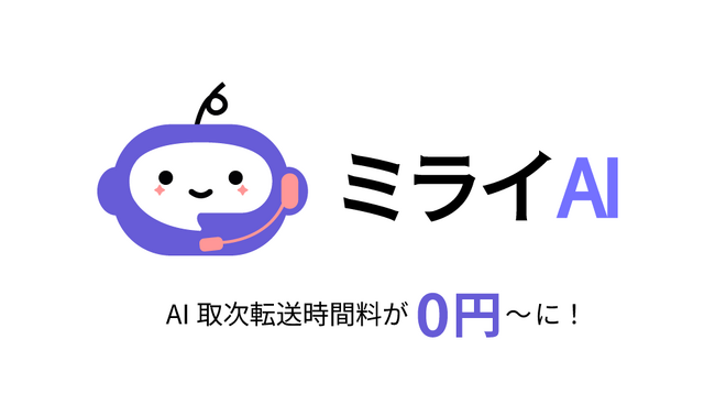 AI電話サービス「ミライAI」、取次転送時間料が「0円～」に！